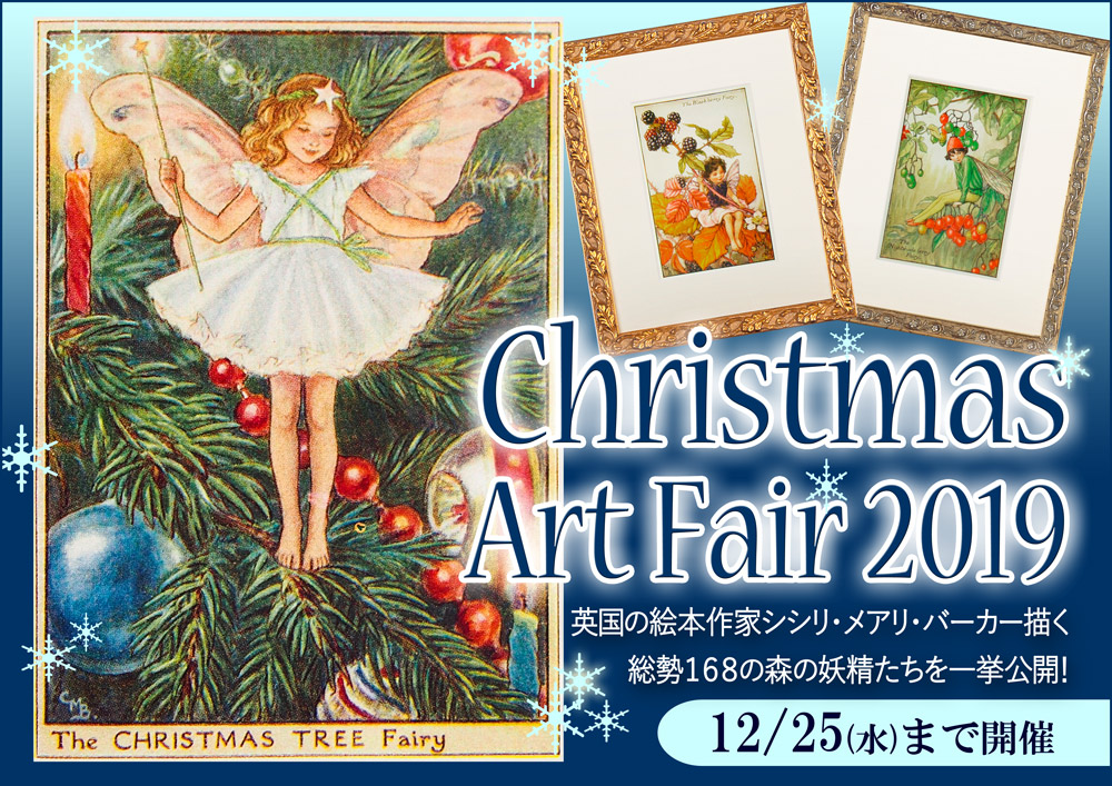 企画展 吉祥寺 クリスマス アートフェア 19 19年12月 アトリエ ブランカ 新art Blog