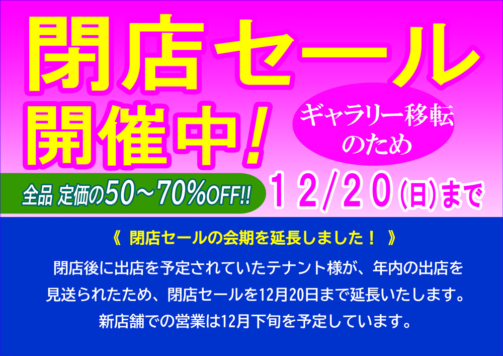 企画展 吉祥寺 吉祥寺店 閉店セール 年12月 アトリエ ブランカ 新art Blog